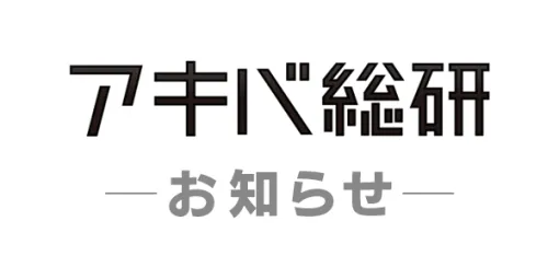 アキバ総研サービス終了のお知らせ - アキバ総研