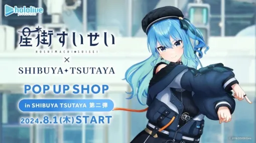 星街すいせいさんとSHIBUYA TSUTAYA IP書店とのコラボ「星街すいせい POP UP SHOP」第2弾がスタート！