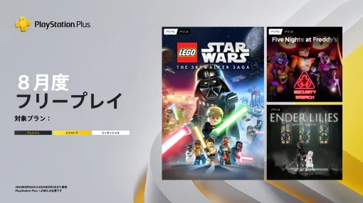 PS Plusの8月フリープレイに「レゴ スター・ウォーズ」や「ENDER LILIES」登場！ 国内向けラインナップ公開