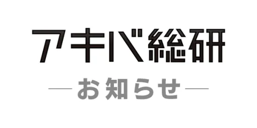 「アキバ総研」が9月30日15時をもってサービス終了アニメ&アキバ系カルチャー情報を発信し続け22年