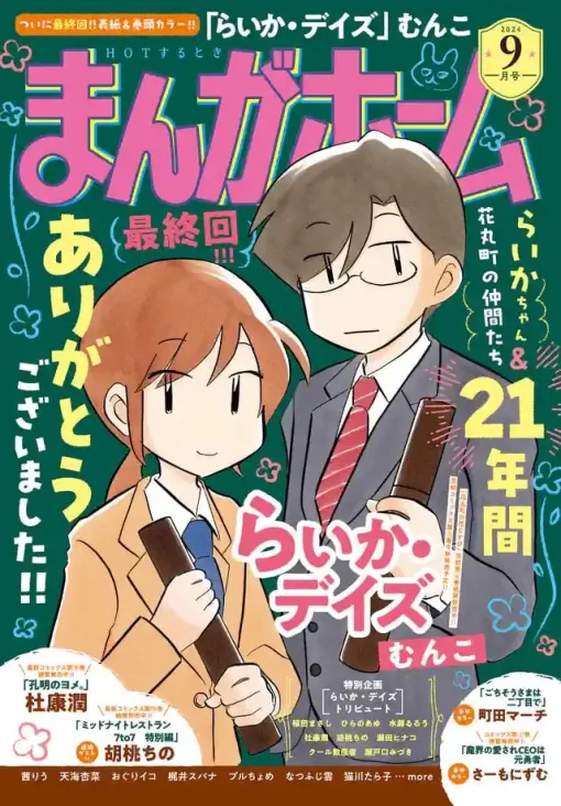 むんこ「らいか・デイズ」21年の連載に幕、まんがホームで完結記念トリビュート企画