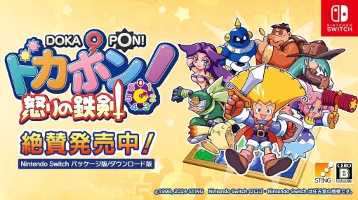 “友情破壊”まっしぐらなすごろく×RPGゲーム『ドカポン！怒りの鉄剣』のNintendo Switch向けリマスター版が販売開始。強力なボスに挑戦したり、ほかのプレイヤーを妨害したり、店で強盗したりして一番のお金持ちを目指せ