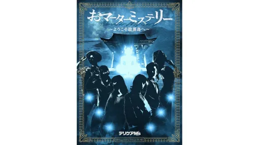 ムヒの会社が「神様が取り憑いた股間」を推理する謎のゲーム『おマーターミステリー』発表。同社の製品「デリケアエムズ」を題材にしたもので、スマホで遊べるマダミスアプリ「UZU」で無料でプレイ可能。今日18時には「さらば青春の光」さんらが遊ぶコラボ動画も公開