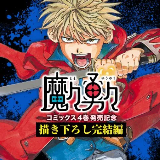 [書き下ろし完結編]魔々勇々 – 林快彦 | 少年ジャンプ＋