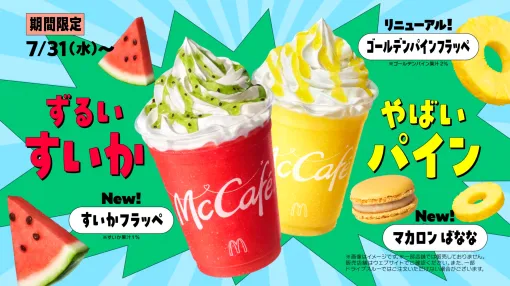 マクドナルド、夏にぴったりな「すいかフラッペ」と「ゴールデンパインフラッペ」を期間限定発売！