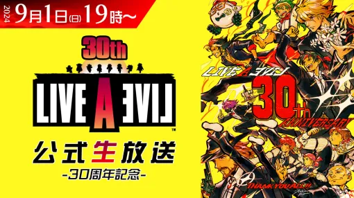 『ライブアライブ』発売30周年を祝う公式生放送が9月1日に配信決定。時田貴司氏や下村陽子氏らが出演、リポストやスクリーンショットでも参加できる記念アートの募集キャンペーンも開催中