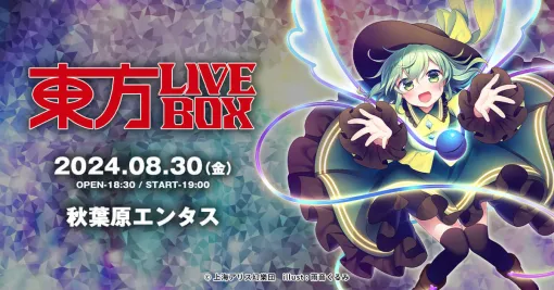 『東方Project』アレンジ音楽のライブイベント「東方LIVEBOX」なんと4年ぶりの復活で8月30日に開催決定。Alstroemeria Recordsやイノライ、DiGiTAL WiNG、幽閉サテライトが出演予定