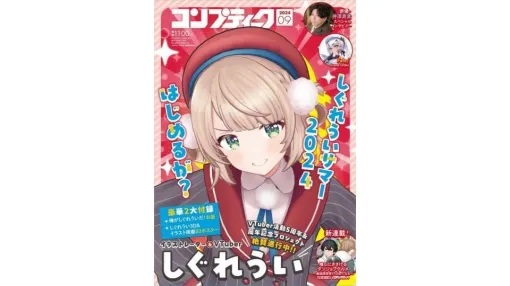 「コンプティーク」2024年9月号の表紙＆巻頭特集にイラストレーター・VTuberのしぐれういが登場。SNS上では付録の「俺がしぐれういだ！お面」にファン熱狂、本人は「なんですか？これ」と困惑