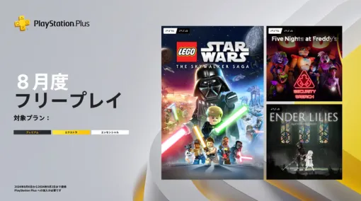 PlayStation®Plus 8月のフリープレイ作品発表！『レゴ®スター・ウォーズ／スカイウォーカー・サーガ』など3タイトル