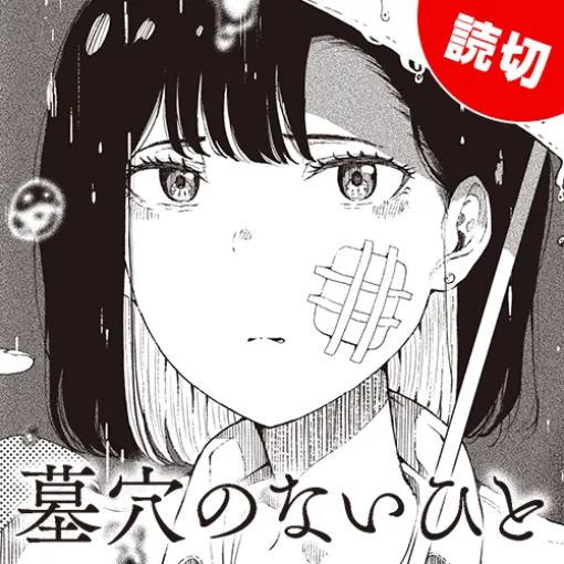 [特別読切] 墓穴のないひと - 司馬莞爾 | となりのヤングジャンプ