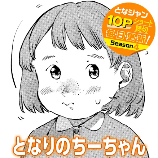 [10Pショート読切] となりのちーちゃん - Twist | となりのヤングジャンプ