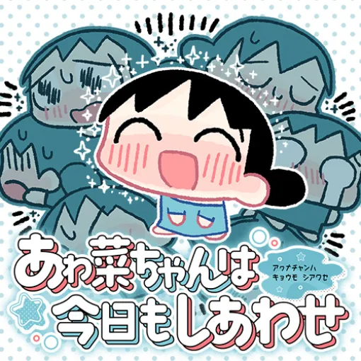 [第6話] あゎ菜ちゃんは今日もしあわせ - たばよう | となりのヤングジャンプ