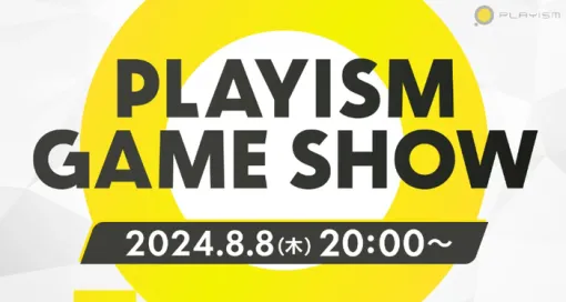 PLAYISMのゲーム発表オンライン放送「PLAYISM Game Show 2024.8.8」8月8日20時より実施！