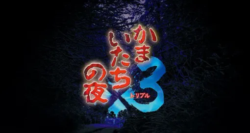 『かまいたちの夜×3（トリプル）』完結編では4人の視点で物語が進行。特定の主人公の選択によって別主人公の物語が進展！