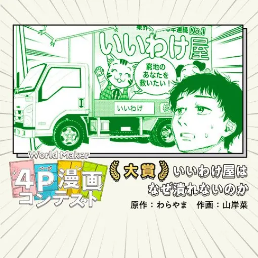 いいわけ屋はなぜ潰れないのか／World Maker 4P漫画コンテスト – わらやま/山岸菜 | 少年ジャンプ＋