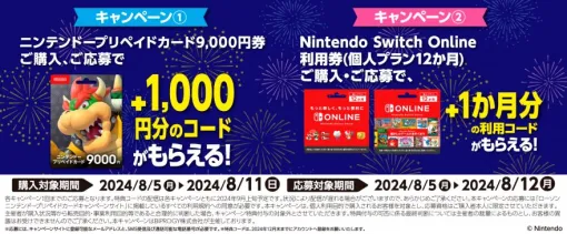 ローソン、ニンテンドープリペイド9,000円分購入で1,000円分もらえるキャンペーンを開始Nintendo Switch Online 1カ月（30日間）利用コードがもらえるキャンペーンも実施中