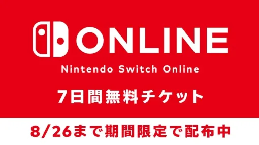 「Switch Online」7日間無料体験チケットが配布開始！ 「スプラ3」のフェスにも参加できる