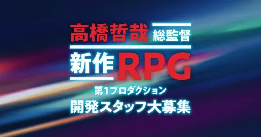 「ゼノブレイド」シリーズを手掛けた高橋哲哉氏による「新作RPG」開発スタッフを募集