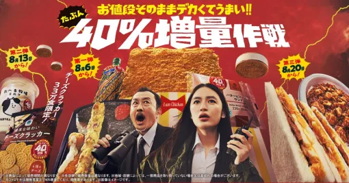 「ファミマ」にてファミチキなど約40%増量！ 期間限定の「ファミマのたぶん増量作戦」が8月6日スタートたべる牧場ミルク、ライフガードなどが40%ほどでっかく