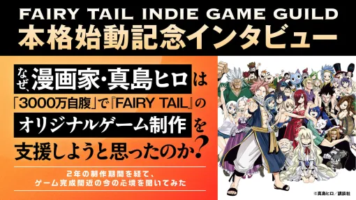 なぜ、漫画家・真島ヒロは「3000万自腹」で『FAIRY TAIL』のオリジナルゲーム制作を支援しようと思ったのか？  2年の制作期間を経て、ゲーム完成間近の今の心境をぶっちゃけ聞いてみた