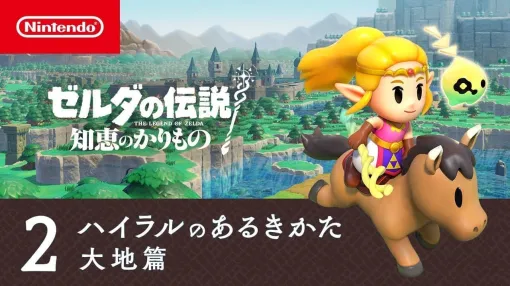 『ゼルダの伝説 知恵のかりもの』の最新映像「ハイラルのあるきかた 大地篇」が公開。主人公「ゼルダ姫」が旅するハイラルや新要素となるアクション「カリモノ」「シンク」などについて約5分強にわたって紹介する映像に