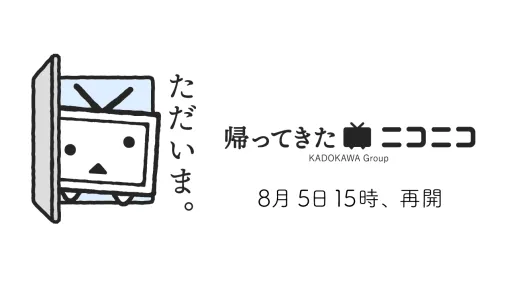 「ニコニコ動画」が新バージョン「帰ってきたニコニコ」となって復活！動画視聴ページが使いやすいデザインにリニューアルされ、新機能の追加も。ユーザー生放送やニコニコ静画などの「ニコニコ」各種サービスも順次再開