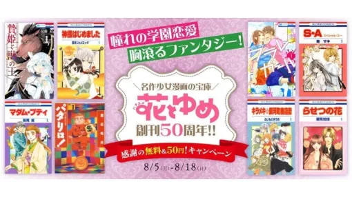 『パタリロ！』の1巻から5巻を無料で読めて「55円」で買って読み返すこともできる「花とゆめ」創刊50周年の記念キャンペーンが開催中。『神様はじめました』や『贄姫と獣の王』も対象、少女漫画の人気作をお得にお試ししよう