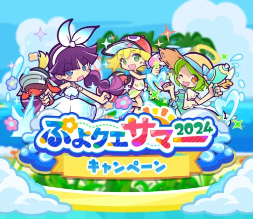 「ぷよクエ」、「ぷよクエサマー2024キャンペーン」を開催「うたかたのフェーリ/なつひなたのロコ」が新登場する「ぷよクエサマー2024フルパワーガチャ」も実施