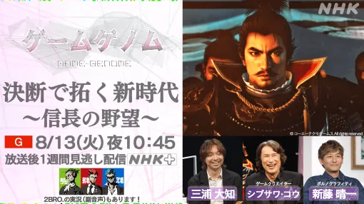 NHK「ゲームゲノム」での特番で『信長の野望』を取り上げることが決定。放送はNHK総合にて、8月13日の22:45から。シブサワ・コウ氏がスタジオ出演するほか、シリーズ誕生の秘密を探る襟川恵子氏へのインタビューなども行われる