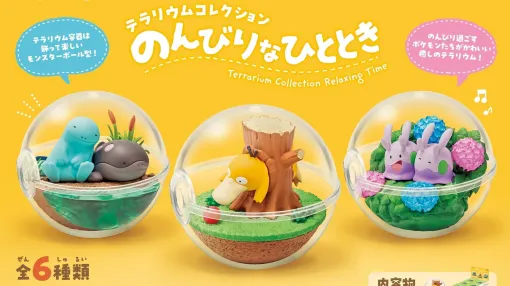 「ポケットモンスターテラリウムコレクション のんびりなひととき」11月25日に発売。水辺でまどろむヌオー&ドオー、木のうろにハマったコダック、寄り添うヌメラたちなど、見ているだけで眠くなりそうなのんびり空間をお届け