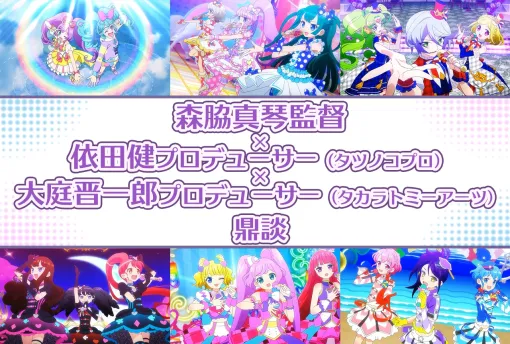 プリパラ10周年記念：森脇監督×依田P×大庭P 超ロングインタビュー | アニメイトタイムズ