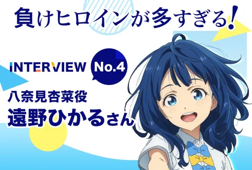 『マケイン』遠野ひかるが一番時間をかけて収録したセリフとは【連載04】 | アニメイトタイムズ