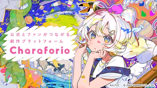 サンリオ、公式とファンがつながる創作プラットフォーム「Charaforio（キャラフォリオ）」を公開！ P丸様。などが初期参画