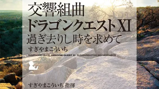 アナログレコード『交響組曲「ドラゴンクエストXI」過ぎ去りし時を求めて すぎやまこういち』の再発売が決定、ファンの要望に応えて。Amazonほかスクウェア・エニックスのe-STOREで販売開始