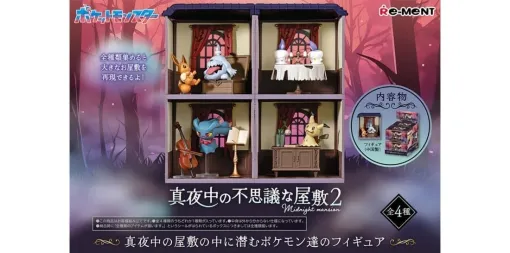 『ポケモン』達が真夜中の屋敷の中に潜むフィギュア第2弾が9月9日より発売。イーブイを驚かすボチやテーブルの上に佇むヒトモシ達、楽器を奏でるムウマなどゴーストタイプのポケモンが登場