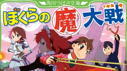 『ぼくらの七日間戦争』の作者・宗田理氏の最後の作品『ぼくらの（魔）大戦』が8月7日に発売。「ぼくら」シリーズ40周年を記念し、宗田理氏の直筆サイン本が当たるキャンペーンも開催