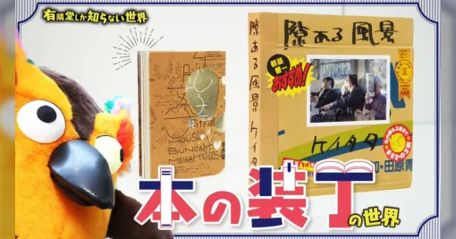 「大富豪の考えた最強の同人誌かと思った」装丁がすごすぎる本たちの世界