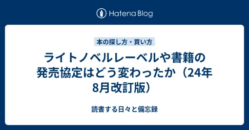 ライトノベルレーベルや書籍の発売協定はどう変わったか（24年8月改訂版） - 読書する日々と備忘録