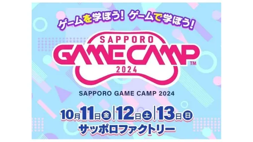 「Sapporo Game Camp 2024」10/11（金）～10/13（日）札幌で開催！－参加型イベント、トークセッションなど盛りだくさんの3日間 - ニュース