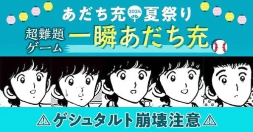 あだち充キャラを瞬時に判別するゲーム「一瞬あだち充」が難しすぎて気が狂う。「サンデーうぇぶり」で開催中の「あだち充 夏祭り2024」で公開中のミニゲームで、無料公開も増量中なので、これを機に読んでゲームに挑もう