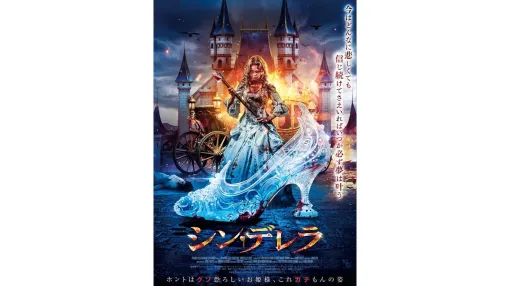 誰もが知るプリンセスが血に飢えた復讐鬼となる『シン・デレラ』が10月25日公開。信じ続けてさえいれば いつか必ず復讐＜ユメ＞は叶う。予告編では、全身血まみれになりながらガラスの靴を振り回すシンデレラの姿も