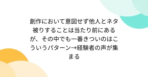 創作において意図せず他人とネタ被りすることは当たり前にあるが、その中でも一番きついのはこういうパターン→経験者の声が集まる