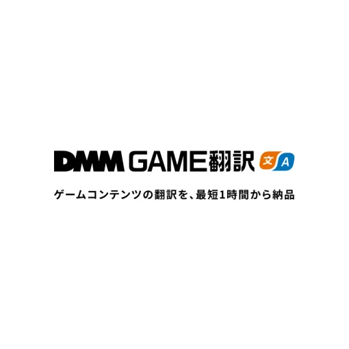 DMM GAME翻訳 - ゲームコンテンツの翻訳を、最短1時間から納品