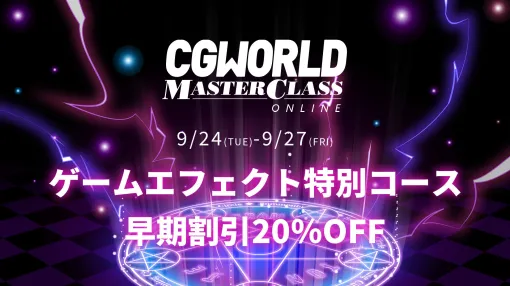 ゲームエフェクトに特化したスキルアップイベント『CGWORLD MASTERCLASS ONLINE vol.14』開催決定！早期割引20％OFFスタート！ – ニュース