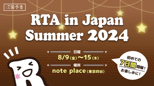 「8番出口」の勝ち抜き戦も！ 大型オフラインRTAイベント「RTA in Japan Summer 2024」本日より東京にて開催