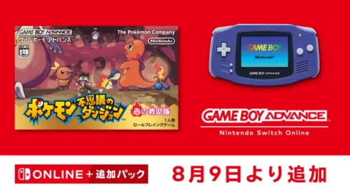 「ポケモンダンジョン 赤の救助隊」、本日8月9日よりゲームボーイアドバンス Nintendo Switch Online用タイトルに追加！