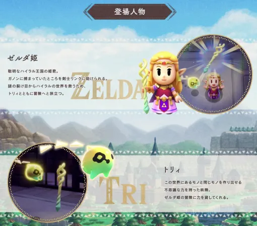 「ゼルダの伝説 知恵のかりもの」の公式サイトが更新！ 「カリモノ」や「シンク」の力、キャラクター情報などを掲載