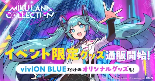 「viviON BLUE」、さいとうなおき氏描き下ろし「MIKULAND COLLECTION 2024」初音ミクのオフィシャルグッズが販売開始！