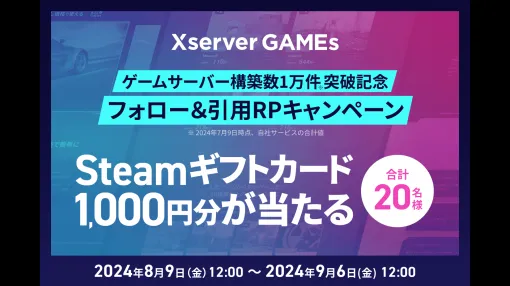 Steamギフトカード1000円分が20名に当選するキャンペーンを『Xserver GAMEs』が開始、同社サーバー構築数が1万件を突破したことを記念して。Xに投稿された対象のポストを引用して「マルチプレイをしてみたいゲームタイトル」を答えよう