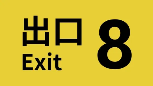 PLAYISMより『８番出口』（PS4/5）配信開始！